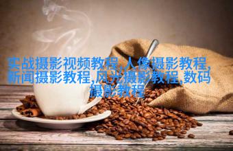 新手拍好照片的6个必备因素