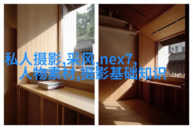 户外人像摄影闪光灯使用技巧