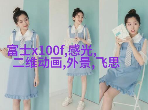 教你如何找到模特最美那一面