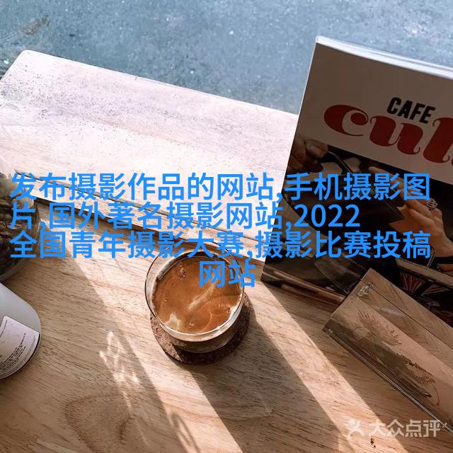 看完这篇文章，才知道拍照的想法有多重要！